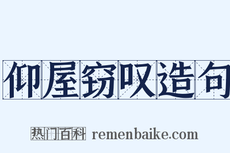 仰屋窃叹造句是什么意思的图片